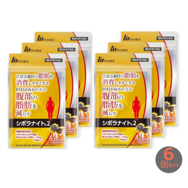 明治薬品 シボラナイト2 150粒入り 6袋 セット 明治薬品 シボラナイト2 150粒入り 6袋 セット