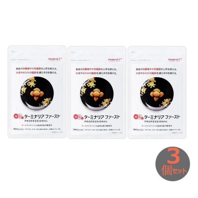 ターミナリアファースト プロフェッショナル3(スリー) 120粒入り 機能性表示食品 3袋 セット