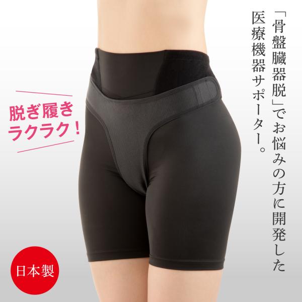 骨盤底筋 のゆるみによるお悩みに 骨盤臓器脱サポーター 骨盤 臓器脱 サポーター インナー グッズ スパッツ 黒 ブラック 産後 出産 加齢 骨盤底筋群 骨盤底 女性 苦しくない 締め付けない 薄手 薄型 下垂 臓器 膀胱 子宮脱 直腸 高齢 下腹部 違和感 日本製 健康 送料無料