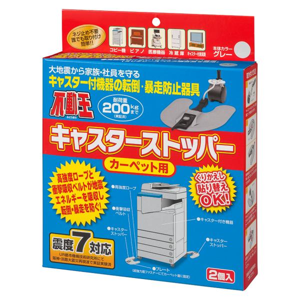 不動王 キャスターストッパー (カーペット用) FFT-012C 家具転倒防止 地震対策 コピー機 キャスター 固定 ストッパー 傷防止 振動吸収 車輪止め 転倒防止 耐震 防災 グッズ キャスター止め 震度7 滑り止め 家具 耐震グッズ 不二ラテックス 地震 対策 揺れ 防止 送料無料