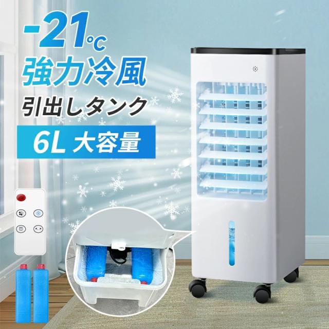 冷風扇 冷風機 大収容能力6L 上から水 自動小銃首商い口 静音 省エネ 遠隔操作付き添い人 キャスター付き添い人 3座標軸風量 タイマー付き添い人 寝部屋 リビング用 夏打つ手