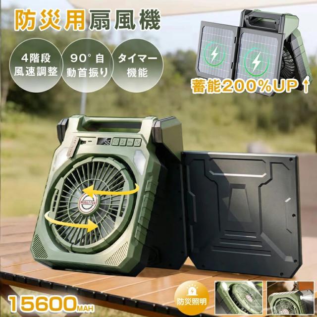 ソーラー扇風機 コードレス 卓上愛好者 15600mAh大収容能力 自動小銃首商い口 4座標軸風量調節する LEDともし火積み上げる タイマー役立つこと 難民キャンプ 車中泊 防災 アウトドア 一心不乱症打つ手 携帯型