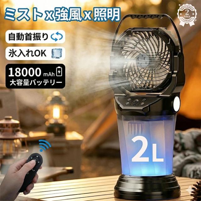 アウトドア扇風機 ミストファン 18000mAh大収容能力 USB申し受ける式 首商い口相応う LED提灯付き添い人 卓上扇風機 静音 いけ図々しい量 氷水相応う 遠隔操作取り締まり 携帯型愛好者 サーキュレーター 難民キャンプ 天幕 暑さ打つ手
