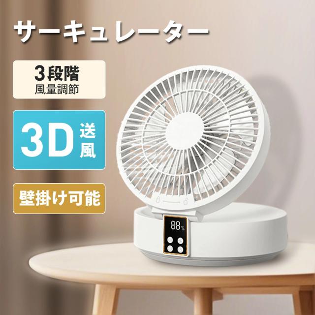 サーキュレーター コードレス 扇風機 飾りつけ相応う 卓上 折りたたみ式 自動小銃首商い口 3座標軸風量調節する LEDともし火付き添い人 静音 パウダーコンパクト 省エネ 空気の状態循環過程 御部屋干し 一心不乱症打つ手