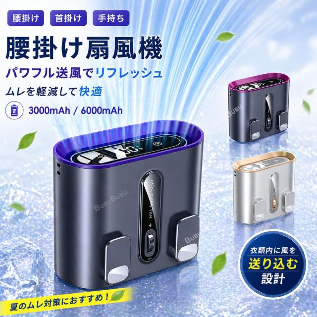 腰掛けファン ウエストファン 充電式 ポータブル扇風機 強風モデル 静音設計 USB対応 小型 軽量 ベルト装着 通勤 旅行 屋外作業用 6,354円