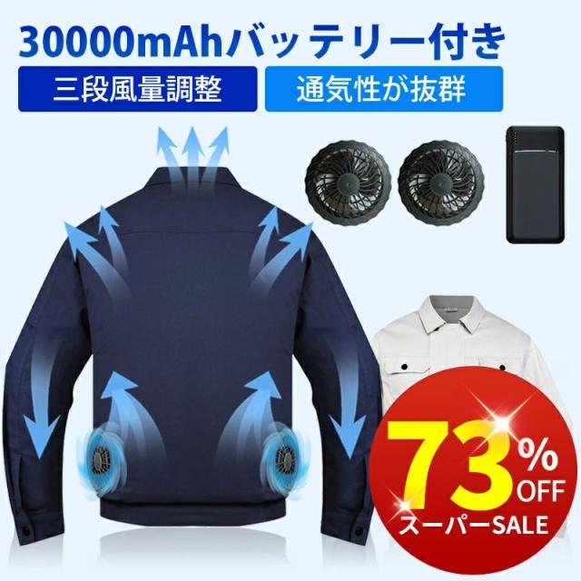 空調ウェア 長袖 空調作業服 30000mAhバッテリー付き ファン2個セット 3段階風量調節 長時間稼働 通気速乾 UV対策 サイズ調整可能 男女兼用