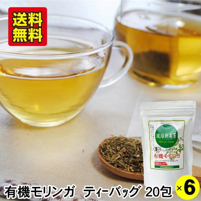 琉球新美茶 有機モリンガ ティーバッグ (2g×20包入)×6袋 オーガニック 無添加 農薬不使用 沖縄産 有機栽培 モリンガ茶 ハーブティー アクアグリーン沖縄