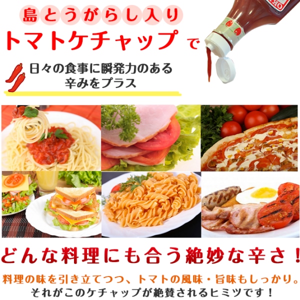 島とうがらし入り トマトケチャップ 300g×24個 沖縄産 唐辛子 有機栽培とまと使用 ピリ辛 ケチャップ 沖縄 お土産 ポテトフライ オムライスに おすすめ_2