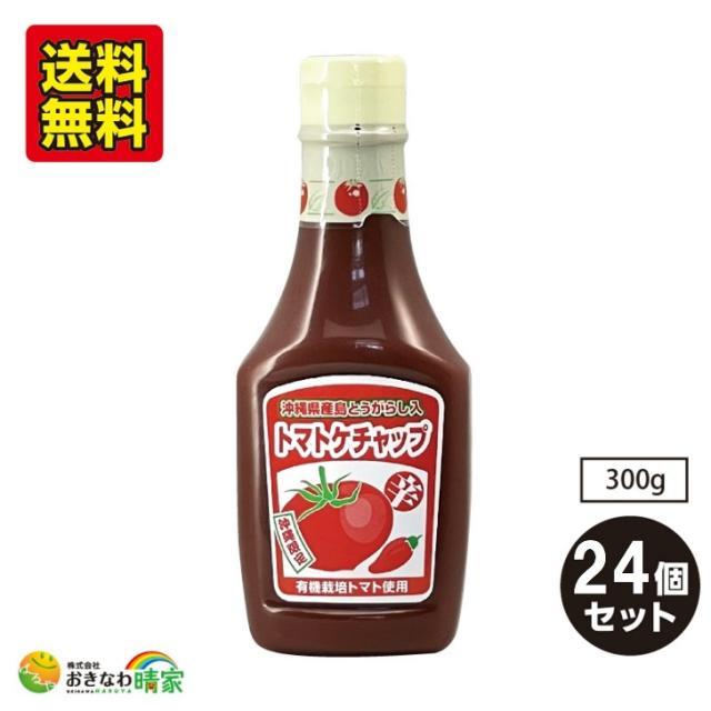 島とうがらし入り トマトケチャップ 300g×24個 沖縄産 唐辛子 有機栽培とまと使用 ピリ辛 ケチャップ 沖縄 お土産 ポテトフライ オムライスに おすすめ_3