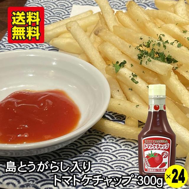 島とうがらし入り トマトケチャップ 300g×24個 沖縄産 唐辛子 有機栽培とまと使用 ピリ辛 ケチャップ 沖縄 お土産 ポテトフライ オムライスに おすすめ