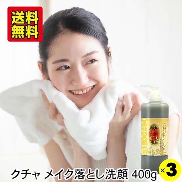 クチャ メイク落とし 洗顔  400g×3本 クレンジング 沖縄産 海泥 マリンシルト 洗顔料 くちゃ ハーブエキス 配合 ミネラル 泥 洗顔フォーム 汚れ 吸着 ニキビ 予防 肌荒れ くすみ 毛穴 黒ずみ スキンケア フェイスウォッシュ CHO-JU 長寿おきなわ村