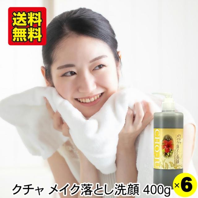 クチャ メイク落とし 洗顔 400g×6本 クレンジング 沖縄産 海泥 マリンシルト 洗顔料 くちゃ ハーブエキス 配合 ミネラル 泥 洗顔フォーム 汚れ 吸着 ニキビ 予防 肌荒れ くすみ 毛穴 黒ずみ スキンケア フェイスウォッシュ CHO-JU 長寿おきなわ村