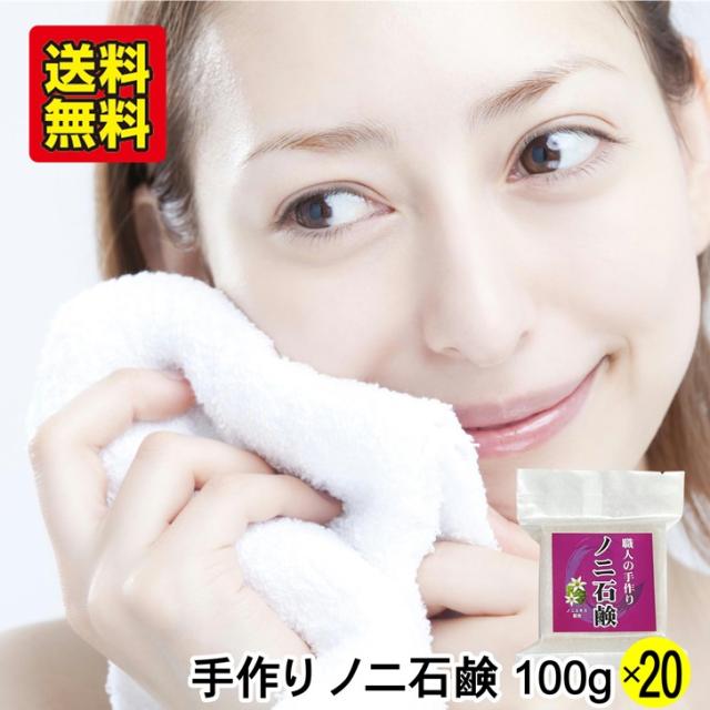ノニ石鹸 沖縄産 100g×20個 熟成 ノニ 発酵 エキス 沖縄 コスメ 職人 手作り 石けん 洗顔 毛穴 汚れ 敏感肌 NONI せっけん パーム油 ココナッツ油 おきなわ晴家