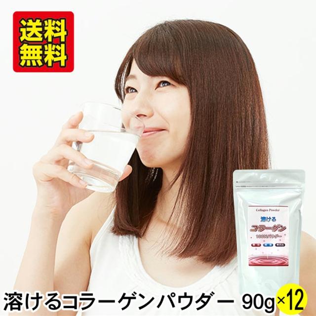 コラーゲン 粉末 無添加 溶けるコラーゲン 100％ パウダー 90g×12個 無味 無臭 無脂肪 サプリ 牛由来 低分子 美容 美肌 潤い おすすめ 国内製造 おきなわ晴家