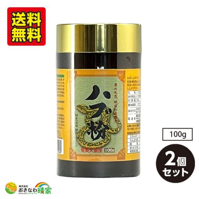 国産 ハブ粉 100g×2個 奄美大島産 ハブ 100％ 粉末タイプ 無添加 パウダー 健康食品 サプリ 栄養補助 アミノ酸 カルシウム 栄養 成分 まるごと ハブ パワー 元気 スタミナ 奄美大島のハブ 粉末 送料無料 沖縄ウコン堂