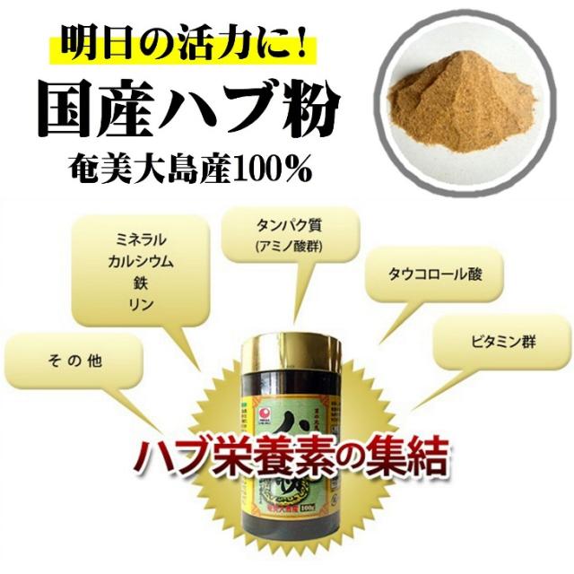 国産 ハブ粉 100g×2個 奄美大島産 ハブ 100％ 粉末タイプ 無添加 パウダー 健康食品 サプリ 栄養補助 アミノ酸 カルシウム 栄養 成分 まるごと ハブ パワー 元気 スタミナ 奄美大島のハブ 粉末 送料無料 沖縄ウコン堂_1