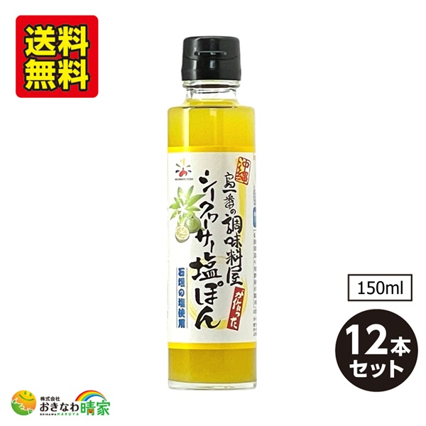 島一番 シークワーサー 塩ぽん 150ml×12本 セット 沖縄産 シークヮーサー 石垣の塩 使用 国産 沖縄 調味料 塩ぽん酢 サラダ ドレッシング 鍋 しゃぶしゃぶ おすすめ 沖縄 土産 ご当地 グルメ 島一番の調味料屋 シリーズ 赤マルソウ 送料無料