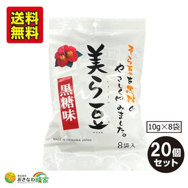 沖縄銘菓 美ら豆 ちゅらまめ 黒糖味 小袋 8袋入×20個 個包装 パック 人気 沖縄土産 おきなわ お土産 沖縄産 黒糖 黒砂糖 おすすめ そら豆 お菓子 黒糖菓子 カリカリ 豆菓子 お茶うけ おつまみ おやつ 琉球フロント 小腹がすいたら ちゅら豆 送料無料
