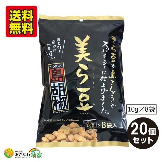 沖縄銘菓 美ら豆 ちゅらまめ 島胡椒 小袋 8袋入×20個 個包装 パック 人気 沖縄土産 おきなわ 土産 沖縄産 島こしょう ヒハツ ヒバーチ ピパーツ 石垣島 コショウ ペッパー ちゅら豆 そら豆 菓子 豆菓子 お茶うけ おつまみ おやつ 琉球フロント 送料無料