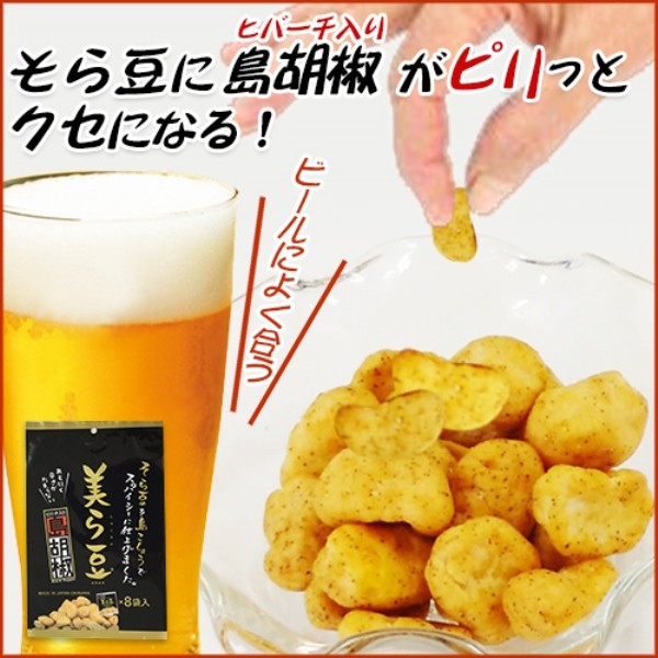 沖縄銘菓 美ら豆 ちゅらまめ 島胡椒 小袋 8袋入×20個 個包装 パック 人気 沖縄土産 おきなわ 土産 沖縄産 島こしょう ヒハツ ヒバーチ ピパーツ 石垣島 コショウ ペッパー ちゅら豆 そら豆 菓子 豆菓子 お茶うけ おつまみ おやつ 琉球フロント 送料無料_2