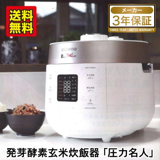 【メーカー直送】発芽酵素玄米 炊飯器 CUCKOO Premium New 圧力名人 SP マットホワイト 3年保証 レシピ付き マイコン 炊飯ジャー 圧力モード 玄米 4合 無圧モード 白米 6合 選べるカラー マットホワイト アーバングレー 送料無料