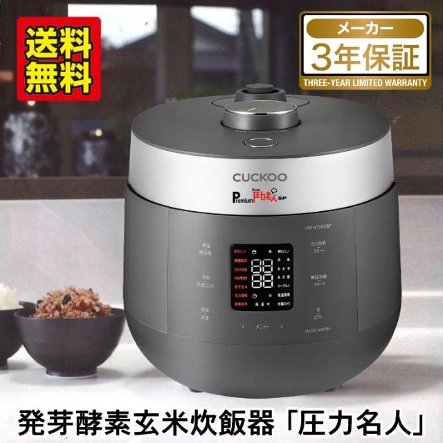【メーカー直送】発芽酵素玄米 炊飯器 CUCKOO Premium New 圧力名人 SP アーバングレー 3年保証 レシピ付き マイコン 炊飯ジャー 圧力モード 玄米 4合 無圧モード 白米 6合 選べるカラー マットホワイト アーバングレー 送料無料