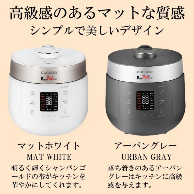 【メーカー直送】発芽酵素玄米 炊飯器 CUCKOO Premium New 圧力名人 SP アーバングレー 3年保証 レシピ付き マイコン 炊飯ジャー 圧力モード 玄米 4合 無圧モード 白米 6合 選べるカラー マットホワイト アーバングレー 送料無料_16