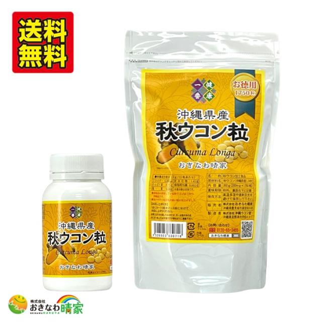 おきなわ晴家 沖縄県産 秋ウコン粒 350g+100g(約2250粒) (沖縄産 秋ウコン サプリメント) 送料無料