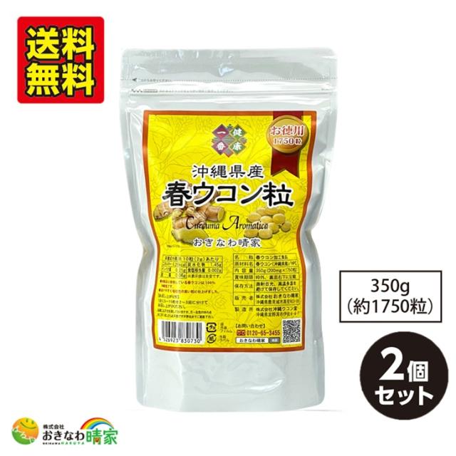 大容量 沖縄産 春ウコン サプリメント 沖縄県産 春ウコン粒 お徳用 350g(1750粒)×2個 国産 ウコン 得用 やんばる 春うっちん サプリ 健康食品 おきなわ晴家