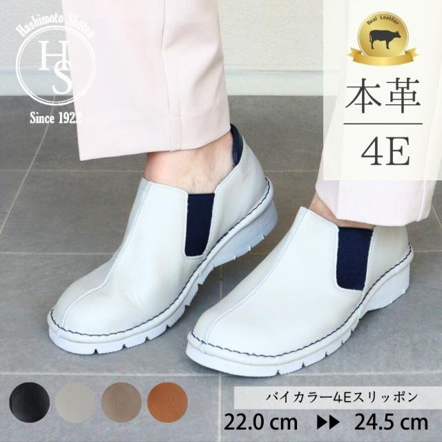 【日本製】 HS バイカラー 4E レザー スリッポン レディース むれない 軽量 幅広 甲高 外反母趾 本革 靴 柔らかい おしゃれ ブラック オーク ホワイト ブラウン ミセス コンフォートシューズ サイドゴム 軽量スニーカー