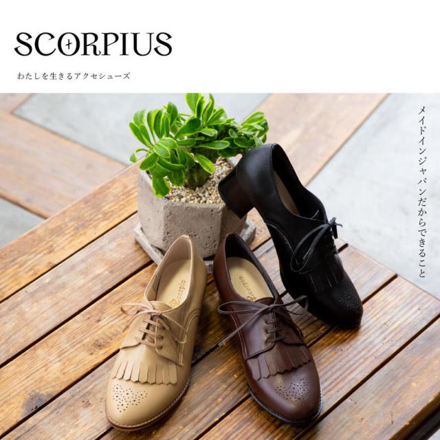 【SCORPIUS】 踵 脹れ上がる キルト パンプス 5糎 レディース 黒いこと 赤銅色 ベージュ 本革 伯父･叔父靴 日本製 2E フリンジ サステナブル SDGs