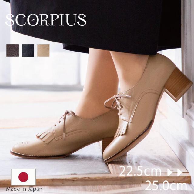 【SCORPIUS】 踵 脹れ上がる キルト パンプス 5糎 レディース 黒いこと 赤銅色 ベージュ 本革 伯父･叔父靴 日本製 2E フリンジ サステナブル SDGs