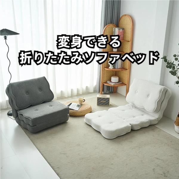 ローソファ フロアソファー ソファーベッド 一人用 折りたたみベッド シングル 折りたたみ 3way コンパクト 1人掛け 2人掛け リクライニング 北欧 おしゃれ 公式通販