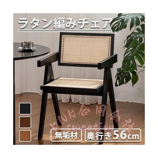 ラタンチェア 籐編み イス ダイニングチェア 幅48/52cm KNK(株) 無垢材 食卓チェア リビングチェア カフェチェア 肘無し 肘掛け付 おしゃれ_7