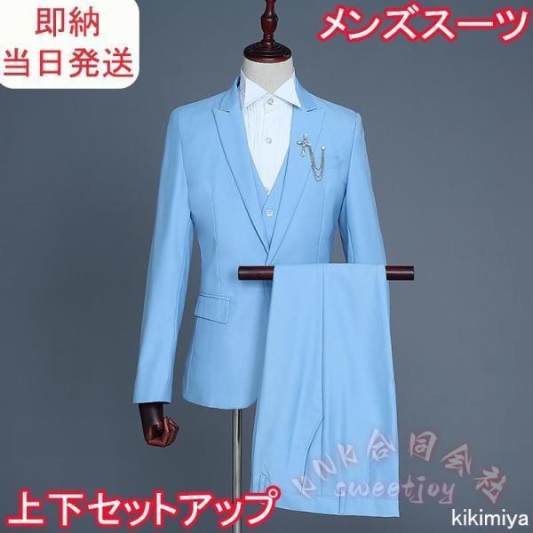 即納 メンズスーツ 上下セットアップ 3ピーススーツ KNK(株) 司会者 花婿の介添え 通勤 結婚式 卒業式 二次会 紳士用 L ライトブルー ブルー 当日発送対応_1