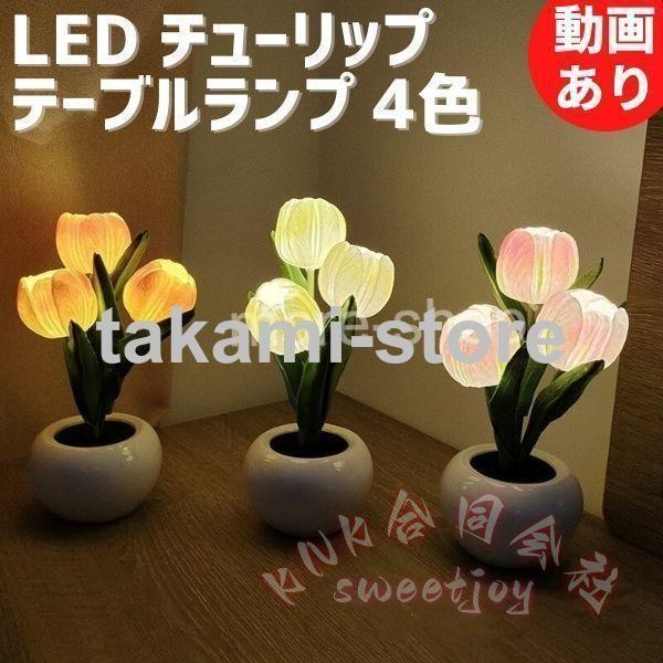 テーブルライト チューリップ 光る 3個 インテリア KNK 間接照明 LED ルームライト ベッドサイド 卓上 デスク リビング プレゼント 誕生日 かわいい雰囲気作り_1