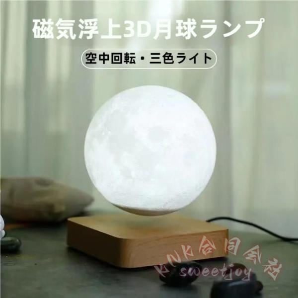 磁気浮上月ライト3Dプリントナイトライト2色切り替え KNK(株) 14cm月ランプテーブルデスクライトおしゃれインテリア照明ベッドサイド用