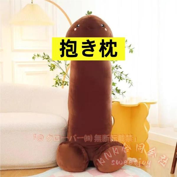 チンコぬいぐるみ 抱き枕 大きいクッション ねむねむ KNK（株） 添い寝まくら ストレス解消 ジョークギフト ４０ｃｍ ６０ｃｍ ８０ｃｍ 人気 便利