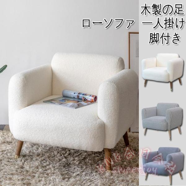 一人掛けソファ 北欧 おしゃれ ローソファ コンパクト KNK(株) フロアソファ 脚付き ロータイプ ひとりがけ リビング 寝室 省スペース