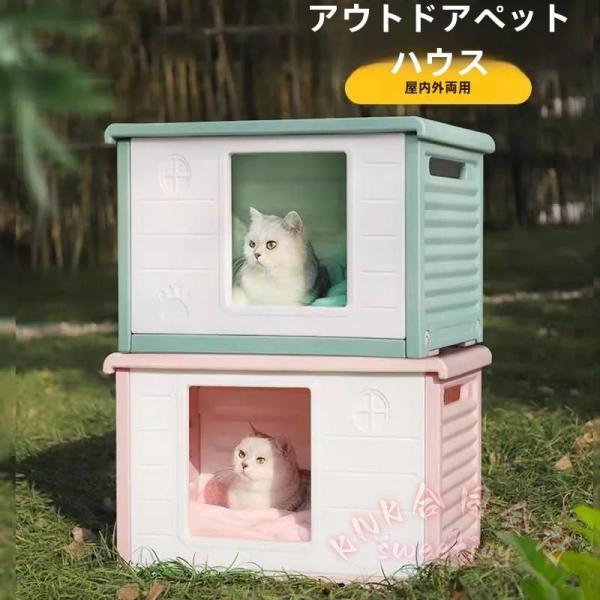ペットハウス 猫ハウス 犬小屋 野良猫 避難所 洗える 滑り止め 防寒 雨よけ KNK(株) 防風 小型犬 取り外し 組み立て簡単 屋内 屋外 冬 春 夏 通年用