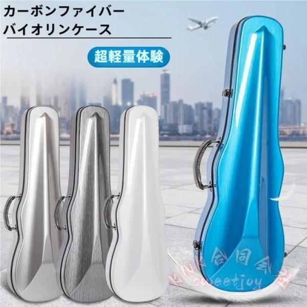 バイオリンケース 1/4 1/2 汎用 KNK(株) カーボンファイバー 防水 耐圧 軽量 ハードシェル 楽器収納 ヴァイオリンケース