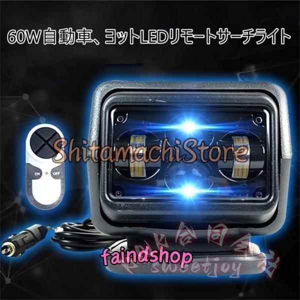 船用サーチライト LED スポットライト 60W KNK（株） リモコン操作 自動車 ヨット ボート 防水 高輝度 アウトドア キャンプ 旅行 持ち運び_1
