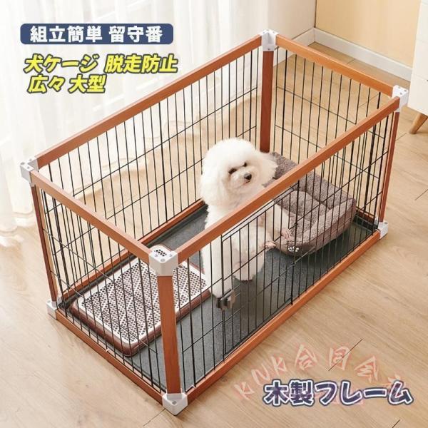 在庫セール 犬ケージ 木製フレーム 広々 大型 高級感 ペットサークル 