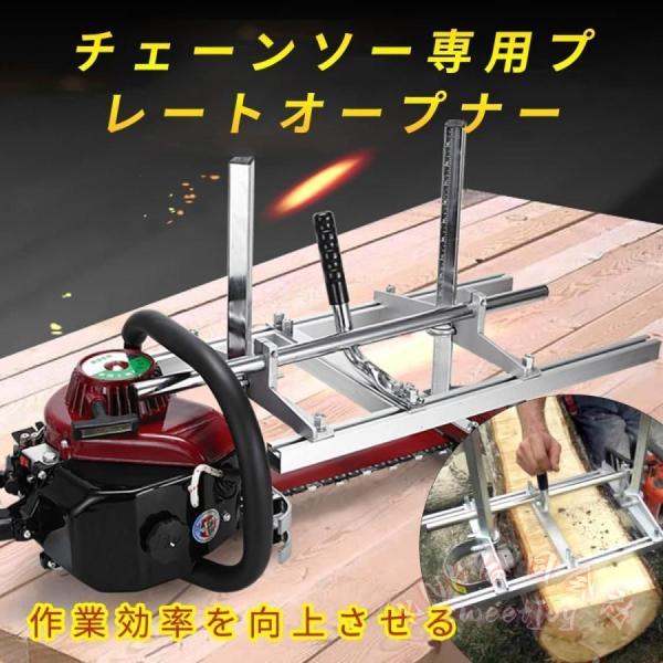 ポータブル製材機 チェーンソー補助 アルミ製 60-120cm KNK(株) 材木切断 プランニング 木工ツール 持ち運び簡単 作業効率UP 120cm_1