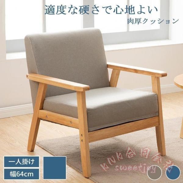 一人掛けソファ コンパクト 幅64cm 洗えるカバー KNK(株) 肘掛け 天然