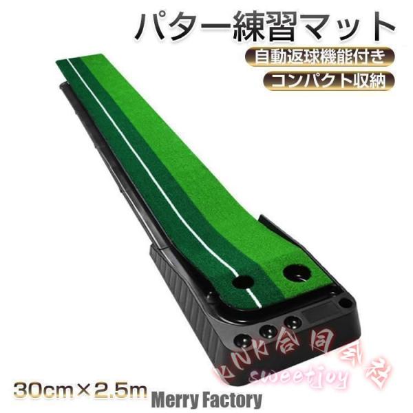 パター練習マット ゴルフ 自動返球 30cm×2.5m KNK(株） 室内 スポーツ ゴルフ練習 グッズ パターマット 練習用具 屋外 ゴルフマット 父の日 ギフト_1
