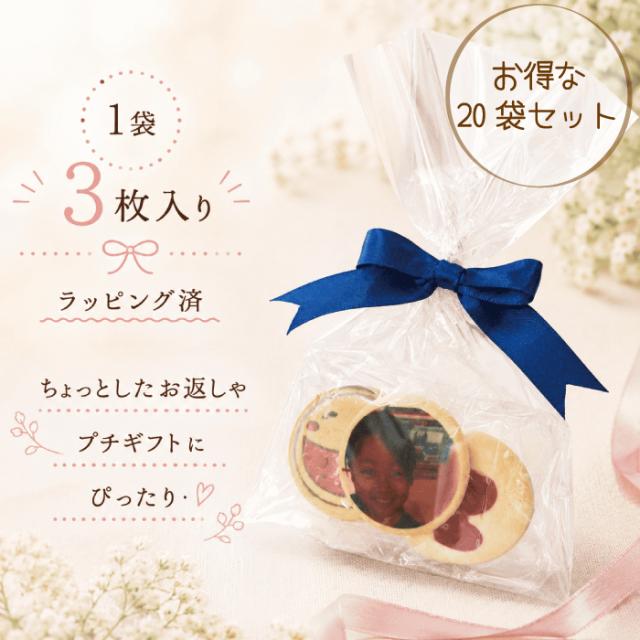 オリジナル写真入りクッキー 1袋3枚入×20袋 個包装 ラッピング済み 推し活 卒園記念 卒業記念 スポ少 部活動卒団記念 異動 退職 プチギフト 結婚式プチギフト送料無料