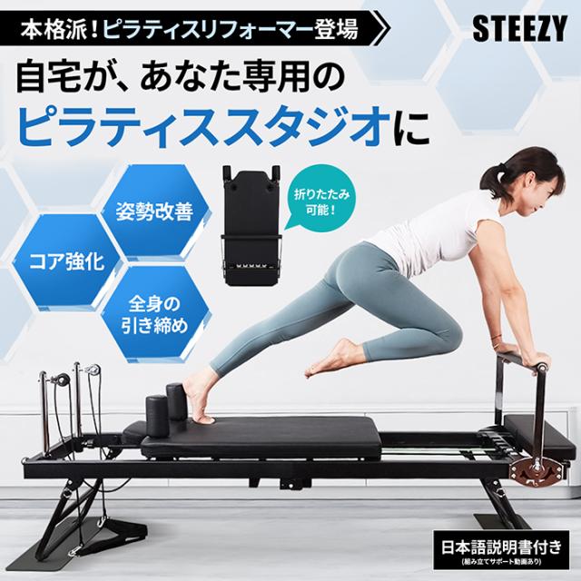 STEEZY ピラティス リフォーマー ピラティスマシン 折りたたみ式
