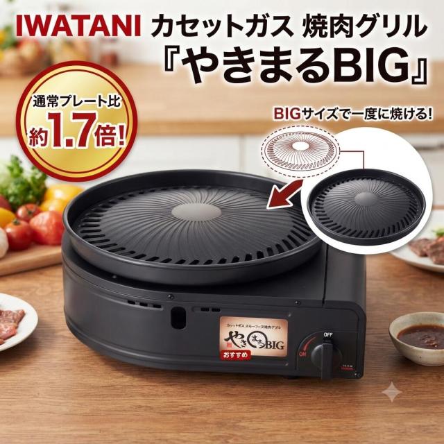 イワタニ カセットガス スモークレスグリル やきまるビッグ CB-SLG-BIG 7,810円