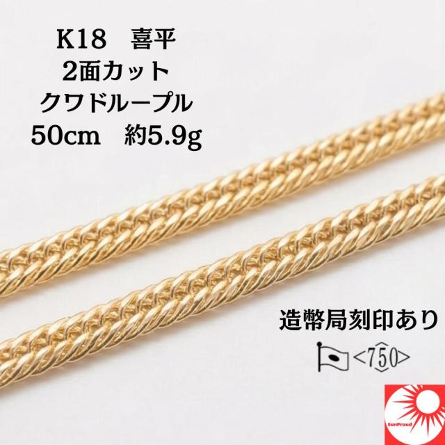 造幣局検定マーク付 18金 喜平ネックレス 18k メンズ レディース 2面 